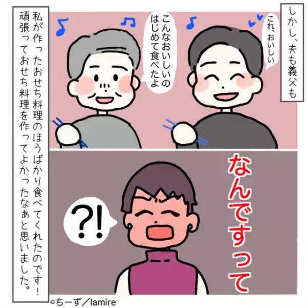 義母「こんなのおいしいわけない」持参した【おせち】に文句ばかり…→“夫と義父”のおかげでスカッと♪