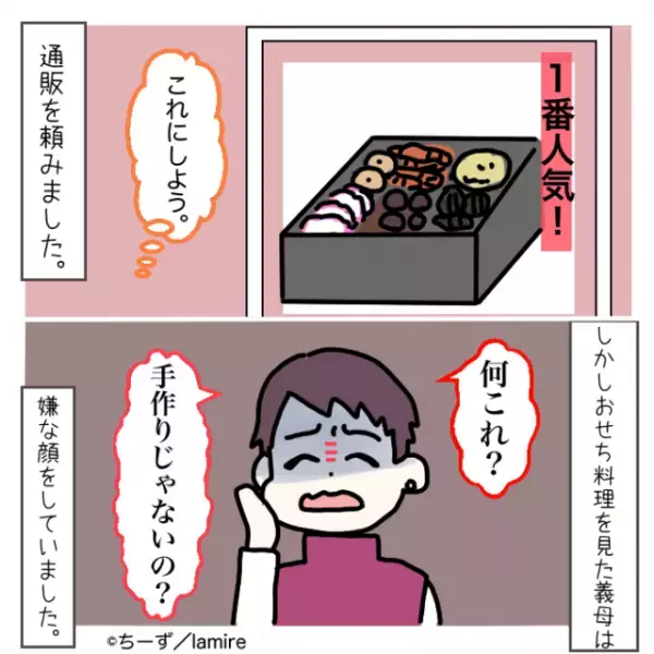 義母「こんなのおいしいわけない」持参した【おせち】に文句ばかり…→“夫と義父”のおかげでスカッと♪