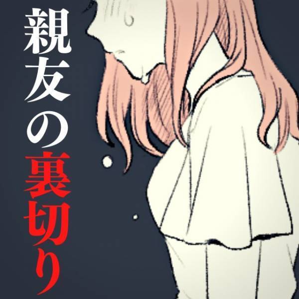 ＜トラウマ級の裏切り＞フラれた私を熱心に励ます親友には【秘密】があった！→衝撃の事実を知った私は“ある決断”をすることに…
