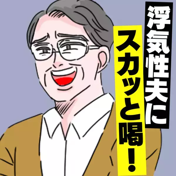 夫「別の女のところに行っちゃうかもよ～？」若い女性と連絡先を交換してニヤニヤ…→調子に乗るゲス夫にスカッと一喝！