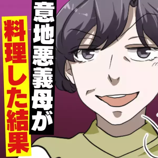 ＜衝撃の結末＞嫁の料理に文句ばかり！イジワル義母が『夫の好物』を作った結果→“まさかの展開”に…！