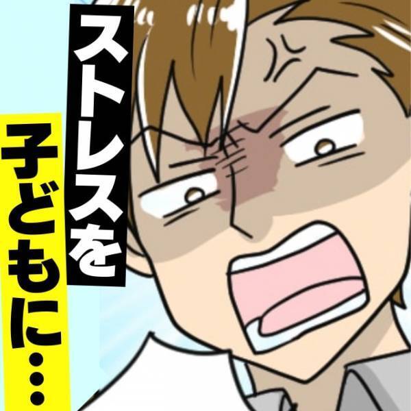 『うるせぇ、うせろ！』仕事のストレスを“子どもにぶつける”ダメ夫…→怒りMAXでスカッと一蹴！