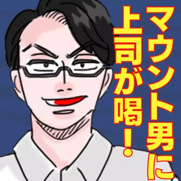 『俺の方が出世したな、負け犬でかわいそうｗ』なぜか私を目の敵にするマウント男…→上司が“スカッと一喝”！