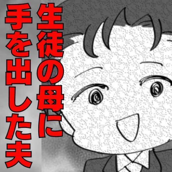 【生徒の母親に手を出した夫】塾講師として働く夫の帰りが遅い…まさか！？→“とんでもない裏切り”に激怒しきっちり制裁！