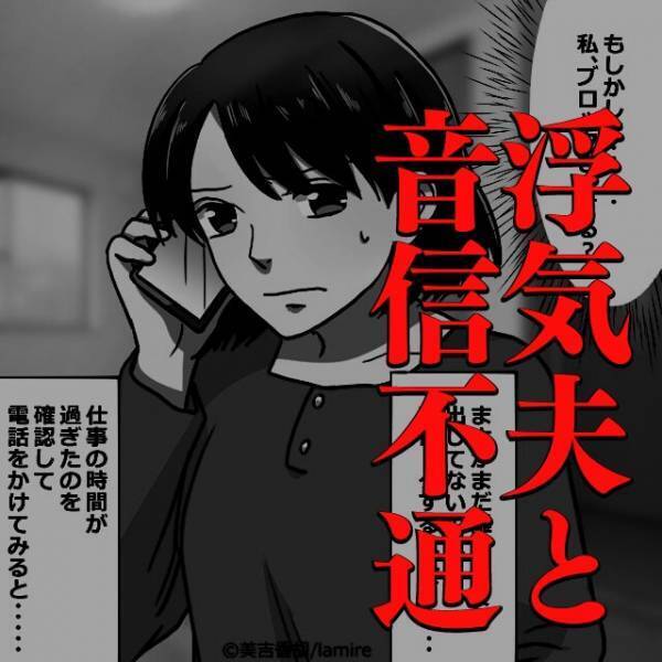 『1人の人間として最低』『夫ヤバすぎｗ』浮気した挙句、”音信不通”になった夫。→限界到来で反撃！