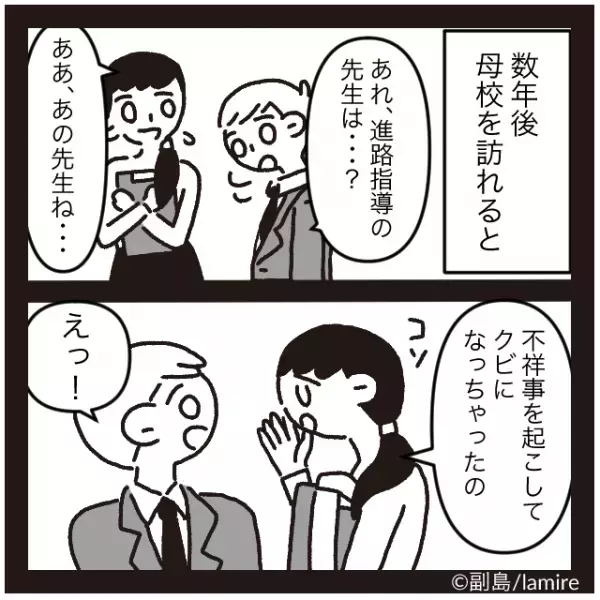 ＜漫画＞将来に悩む私をバカにしてきた進路指導の先生→数年後“予想外の末路”に驚愕！