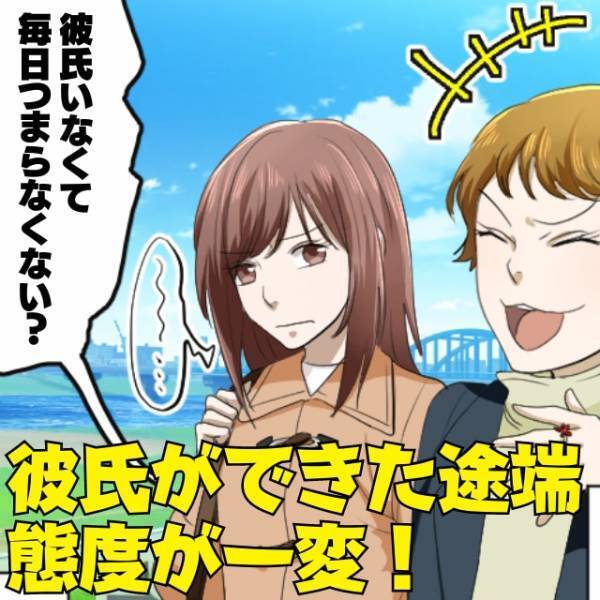 女友達「毎日つまらなくない？（笑）」自分に彼氏ができた途端、態度が一変！→その後“まさかの事態”で号泣…