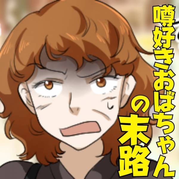 ＜噂好きおばちゃんの末路＞「浮気して仕事を辞めたらしい」ウソの噂を流され唖然…→“噂返し”で反撃！