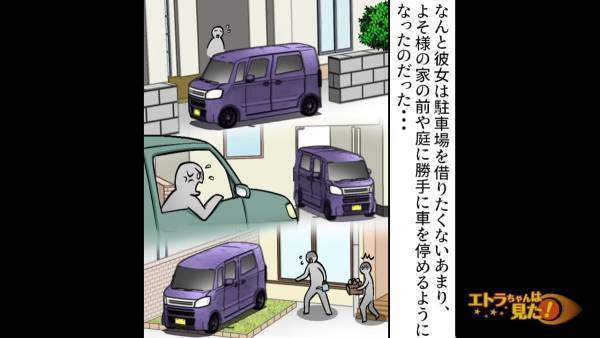 「なんて執念だ…！」我が家の駐車場を勝手に使うママ友を撃退！→“更なる迷惑行動”に町中がドン引き…