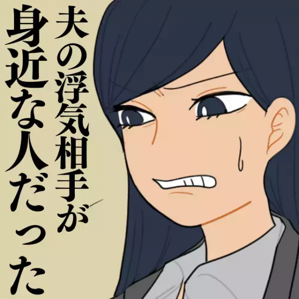 夫の浮気相手は“身近な人”だった！？「思い知らせるしかない！」ママ友と2人で突撃！→夫号泣で平謝り！