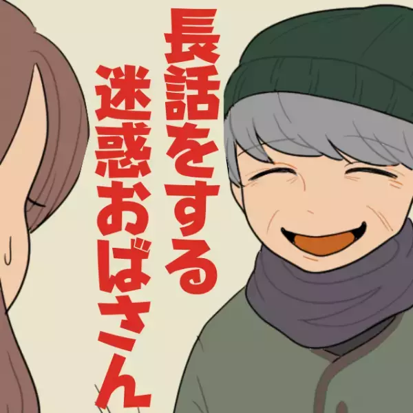 うちに来て長話をする『迷惑おばさん』にウンザリ…→お隣さんの“ファインプレー”で華麗に撃退！