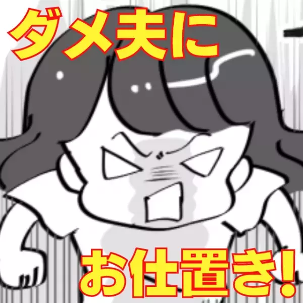 ＜ダメ夫にお仕置き！＞育児の邪魔ばかりするゲーム依存夫に喝！→「もう許して…」私の“必殺技”に悶絶