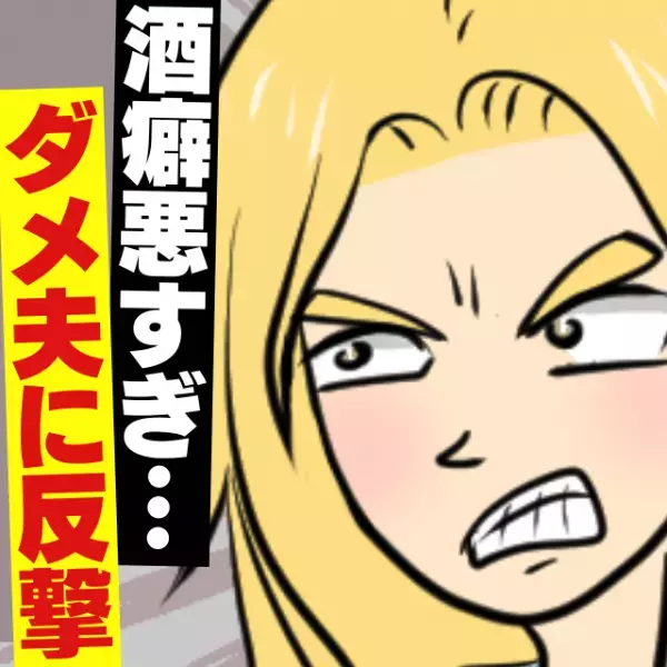 ＜懲らしめ作戦大成功♪＞酒癖悪すぎ！暴れ回る夫にプチンッ→激怒した私はカメラ片手に“反撃”開始！