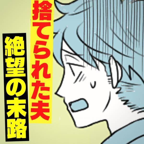 ＜サイテー夫の悲惨な末路＞亭主関白夫の『とんでもない裏切り』が発覚！→妻に見捨てられ“絶望の日々”を送ることに…