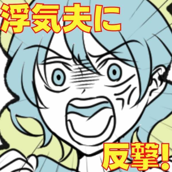 後輩社員を口説いていたゲス夫…→『衝撃の裏切り』に激怒した私は“家族総出”で反撃に出た！＜ダメ夫への復讐エピソード＞