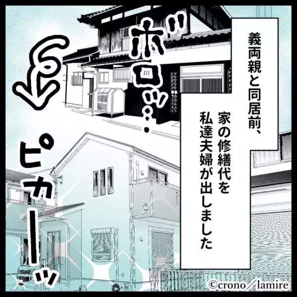 同居している“義実家のリフォーム代”を全額負担した結果→義母「この家と土地は次男にあげるから」