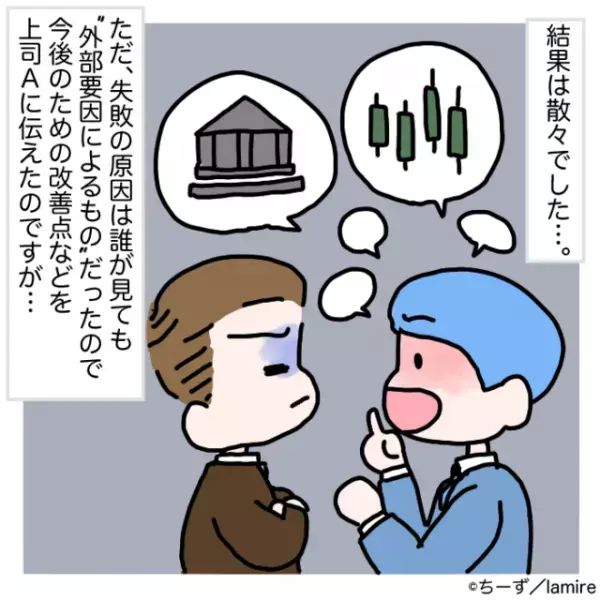 目標未達の原因を話すも…『意見を言うな！お前がすべて悪いんだ』→上司の判断ミスを証明できてスカッと！
