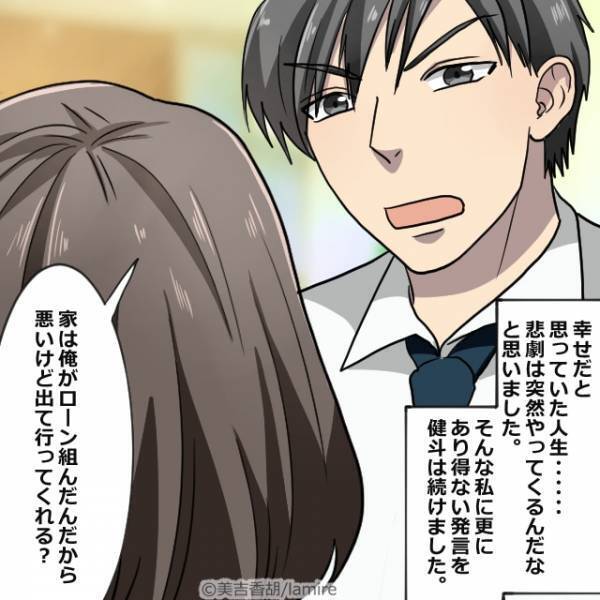 夫『家はオレのだから出て行ってくれる？』浮気相手と結婚したがる夫が”無責任な発言”連発！