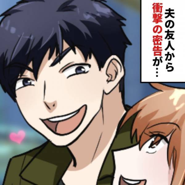 ＜後輩社員に貢いでいた！？＞夫の友人から『衝撃の密告』…最低すぎる“お小遣いの使い道”に激怒し制裁！