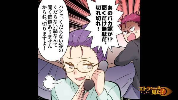 大事な要件で電話したのに…「嫁の話なんて聞く価値ない」！？→意地を張った義両親は“大恥”をかくはめに…