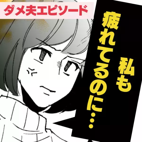 疲労を理由に家事をしない夫→頼れる“最強の味方”の一言で改心！＜ダメ夫エピソード＞