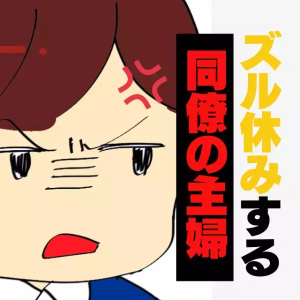 【ズル休みする同僚】子どもの用事と偽り、サボり常習犯の主婦→ある日“まさかの電話”でトラブル発生！