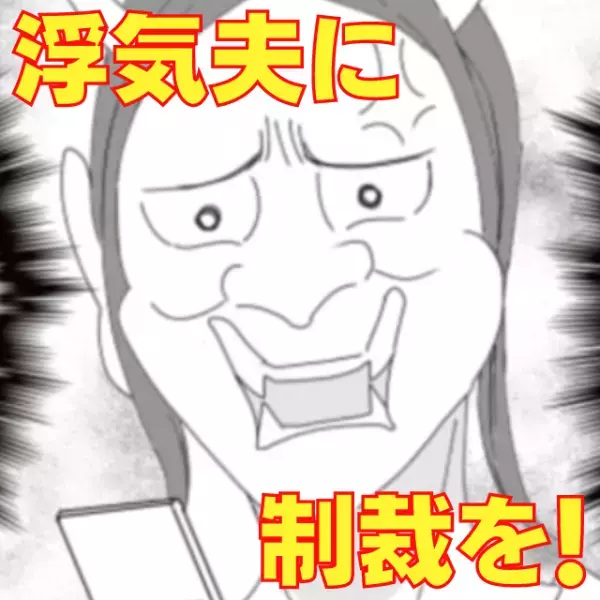 ＜裏切り夫に復讐！＞浮気相手から「今度はいつ会える？♡」とメッセージが！→激怒した私は“上司”に電話をかけた…。