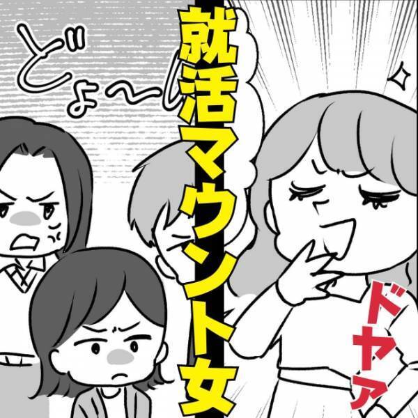 【就活マウント女】上から目線の同級生→“まさかの展開”で意気消沈…「無神経すぎる」