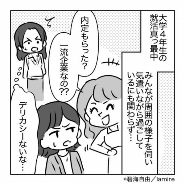 【就活マウント女】上から目線の同級生→“まさかの展開”で意気消沈…「無神経すぎる」