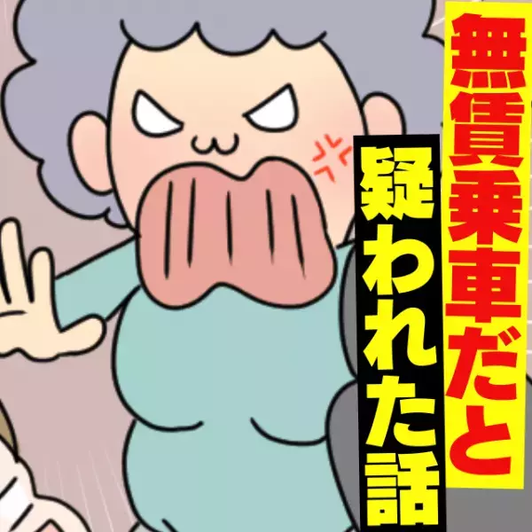 厄介おばさんに『無賃乗車』だと勘違いされ大ピンチ！？→駅員が“ビシッと指摘”しスカッと！