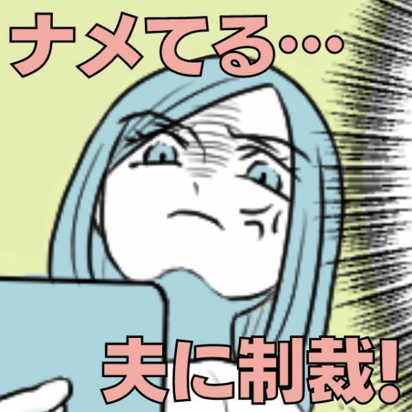 夫「無能な年下妻だから浮気もバレないよｗ」最低すぎる“浮気相手とのやりとり”にプチンッ→スカッと制裁！