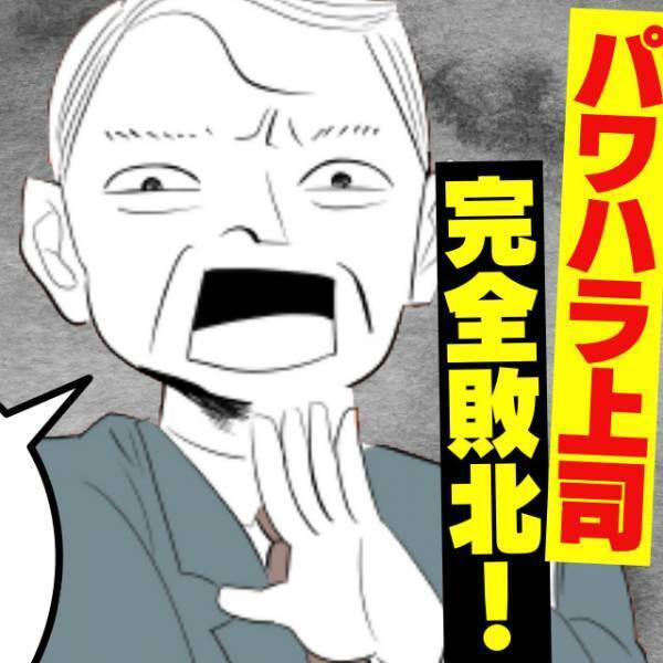 【パワハラ上司に制裁を！】公開説教で恥をかかせようとする最低上司に会議で“反撃”した結果…→まさかの完全敗北！