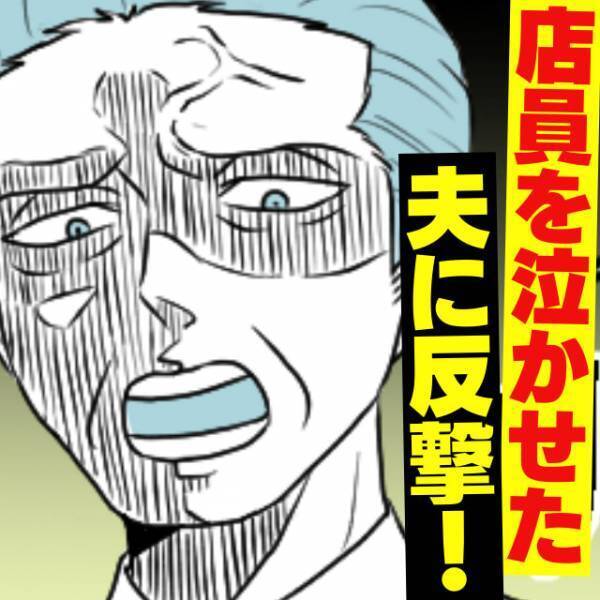 店員を怒鳴りつけ泣かせた“カスハラ夫”にプチンッ！→「だから子どもに懐かれないのよ！」妻の反撃に赤面敗走…