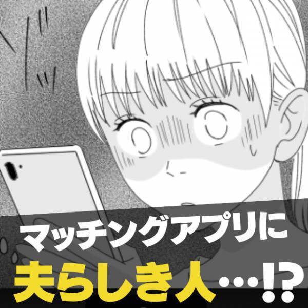 家事も育児もしないダメ夫。極めつけにはマッチングアプリ！？“手強い協力者”とともに反撃！