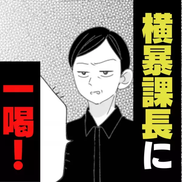 ＜職場スカッと＞自分勝手な横暴課長に大困惑！→“部長のナイスすぎる一言”で救われた…！