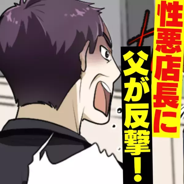 店員を執拗に叱りつける性悪店長…→「客の前で怒鳴るなよ！」父が“ビシッと一喝”しスカッと！