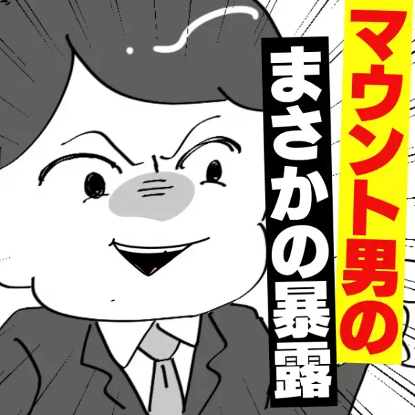 ＜マウント男の衝撃の過去＞いつも自慢ばかりの同僚…→他部署の社員の『まさかの暴露』で居場所をなくすことに！