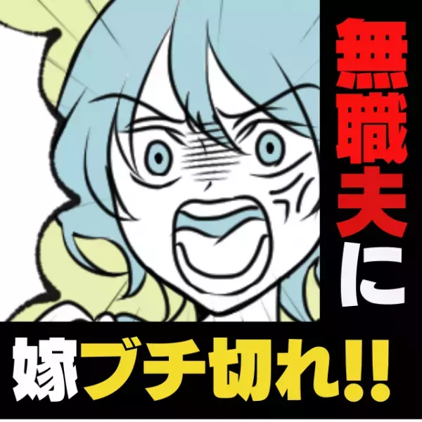 無職の夫が好き勝手放題した結果→“最低な裏切り”判明で嫁ブチ切れ！＜ダメ夫エピソード＞