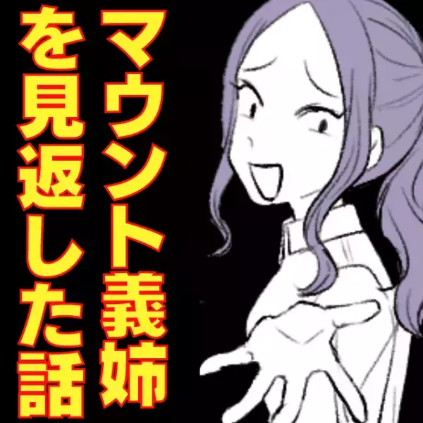 「私の方が女として“上”だから」学歴マウントとりまくり！？→私を見下す性悪オンナを見返した話