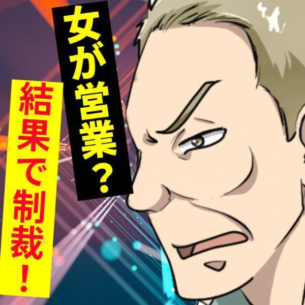 会長「女が営業？できないできない」全社員の前で最低発言！？→”まさかの成果”で会長に頭を下げさせる！