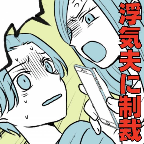 夫に貸していた私のPCから“トンデモ履歴”！？→結婚後に発覚した『本性』に激怒し制裁！