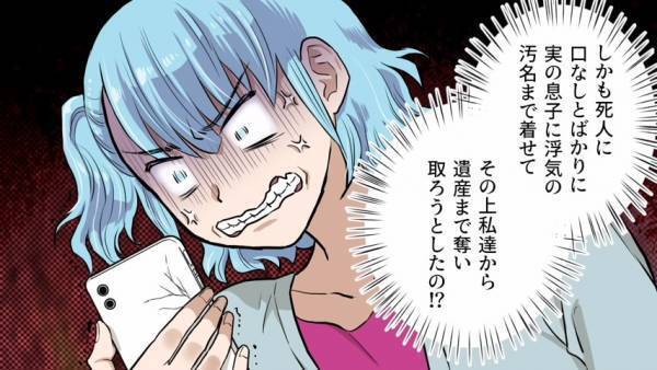 ＜ドロ沼！遺産騒動＞亡くなった息子に”浮気の汚名”を着せ、遺産を強奪！？→全部バレることに！