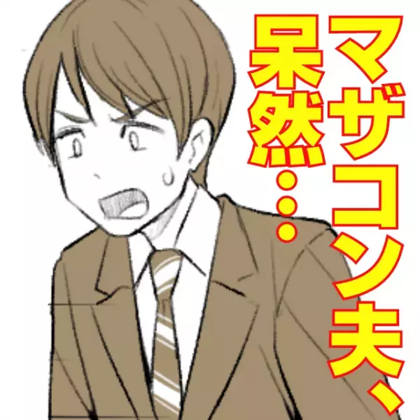 『君よりママの方が主婦として“上”だから！』究極のマザコン夫に“義母の料理の秘密”を教えたら…→まさかの事実に呆然！