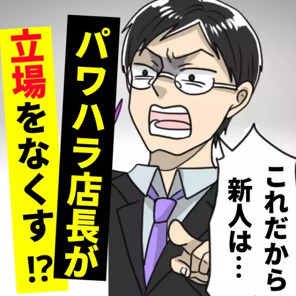 「これだから新人は…」店長のパワハラ指導が止まらない！？→"まさかの出来事"で立場をなくすことに..