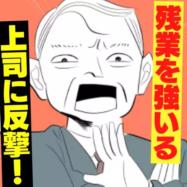 上司「文句言うな、これもやれ」部下「そんな…」仕事を押しつけ残業を強いる最低上司…→『助っ人登場』で大逆転！
