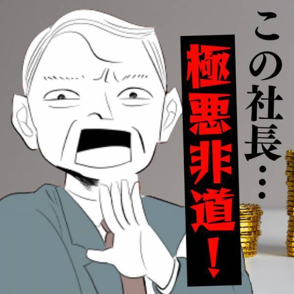 【経費で私物を購入する社長！？】社員を大事にしない『極悪社長』…→元職員の“怒りの告発”で悲惨な末路へ！