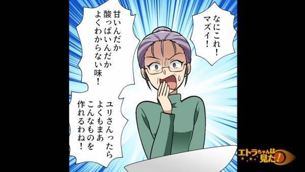 義母「何これマズイ！」嫁の手料理と勘違いして酷評する義母…→『衝撃の事実』を知ることに！