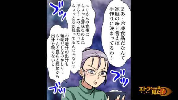 義母「何これマズイ！」嫁の手料理と勘違いして酷評する義母…→『衝撃の事実』を知ることに！