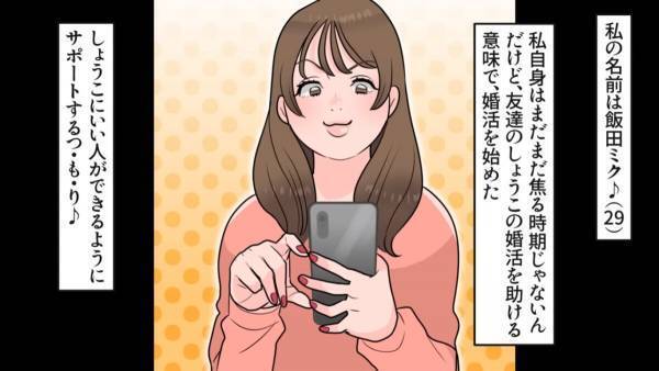 ＜友達を踏み台に婚活するオンナ＞「サポートするわ♪」嘘八百の女の闘いが始まる…