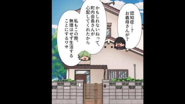【真っ赤なウソ】義母「認知症かもしれない！」怠惰を“都合のいい言い訳”にした義母が大暴れ…！